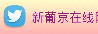 新葡京在线网址 Logo
